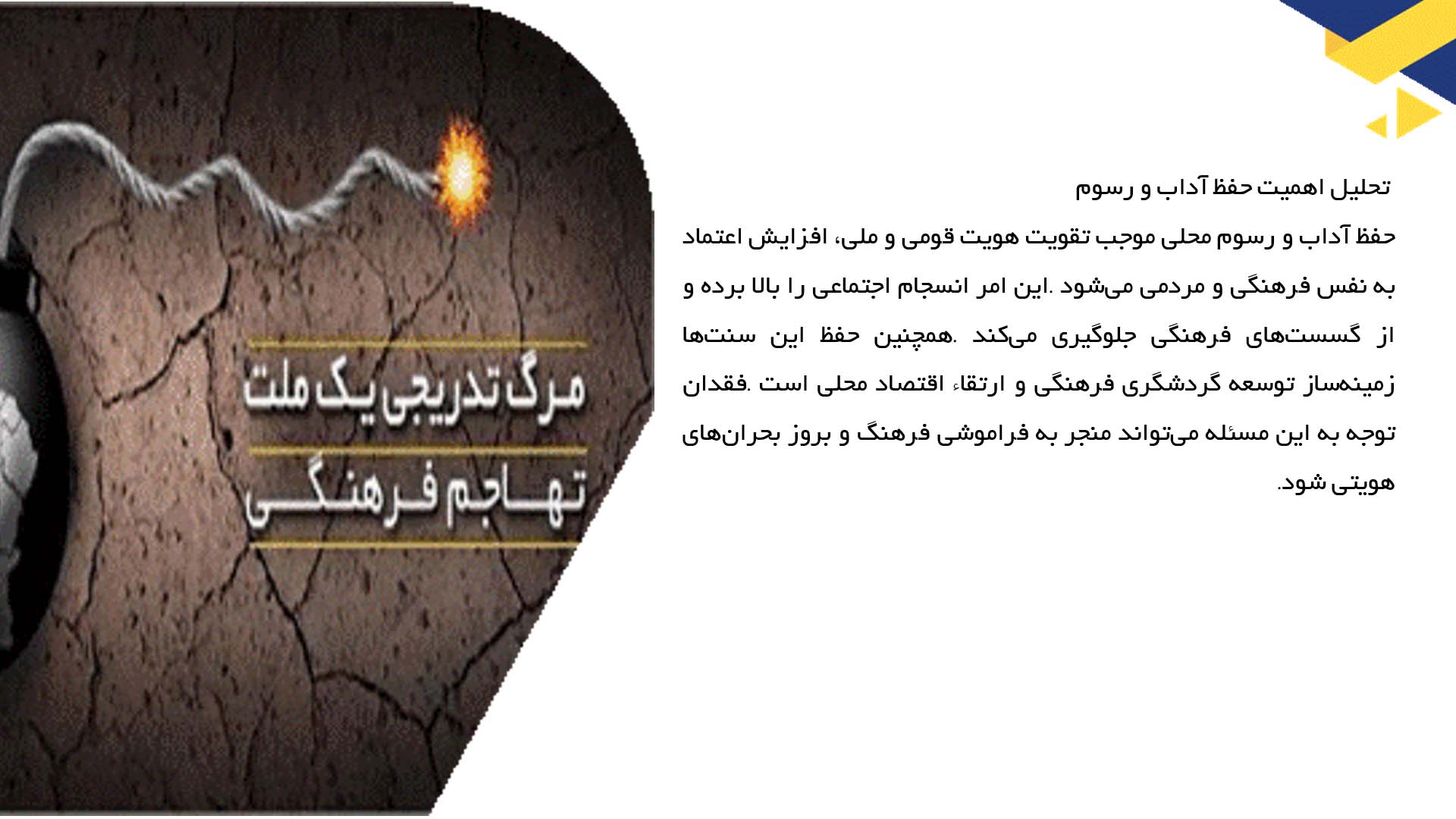 پاورپوینت در مورد اهمیت حفظ آداب و رسوم محلی